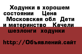 Ходунки в хорошем состоянии. › Цена ­ 1 500 - Московская обл. Дети и материнство » Качели, шезлонги, ходунки   